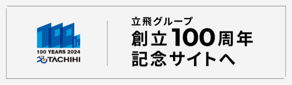 立飛グループ創立100周年記念サイトバナー