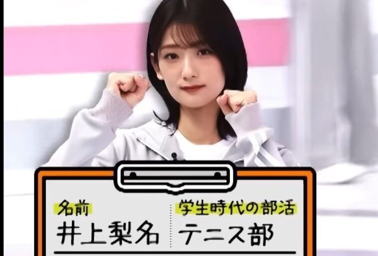 井上梨名