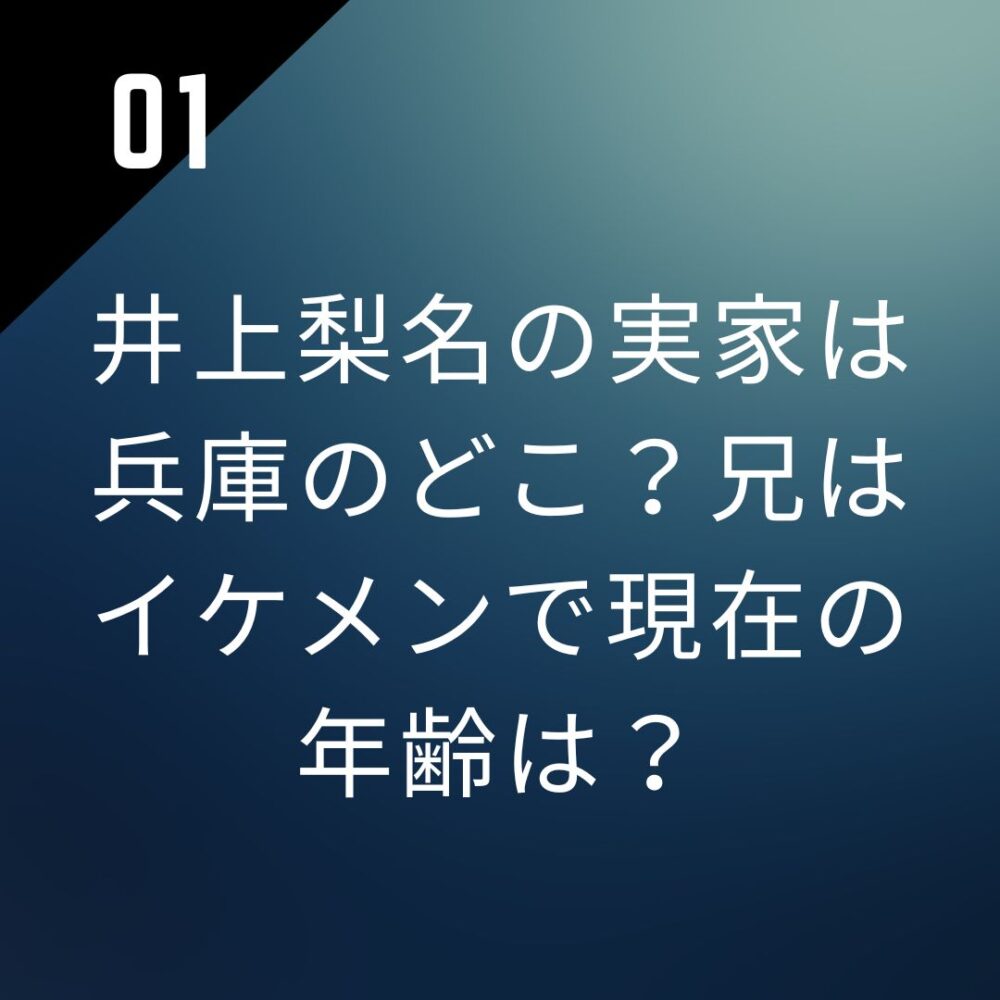 井上梨名の実家は兵庫のどこ？兄はイケメンで現在の年齢は？