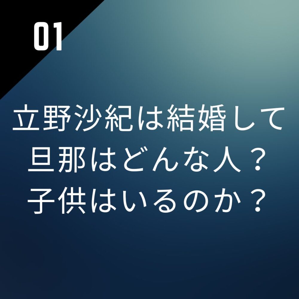 立野沙紀は結婚して旦那はどんな人？子供はいるのか？