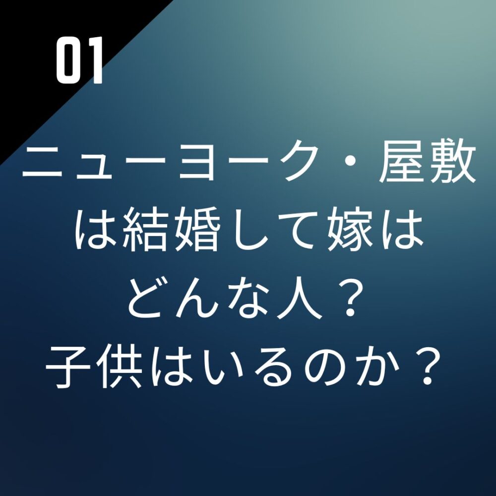 ニューヨーク・屋敷は結婚して嫁はどんな人？子供はいるのか？