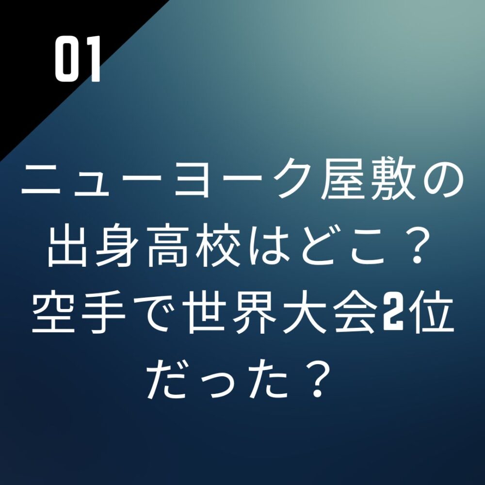ニューヨーク屋敷の出身高校はどこ？空手で世界大会2位だった？