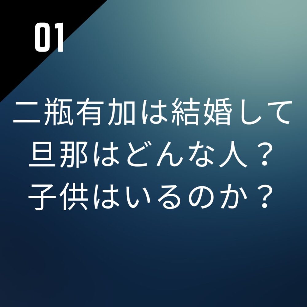 二瓶有加は結婚して旦那はどんな人？子供はいるのか？