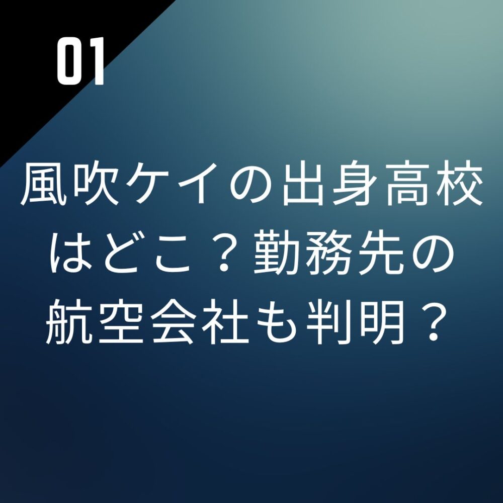 風吹ケイの出身高校はどこ？勤務先の航空会社も判明？