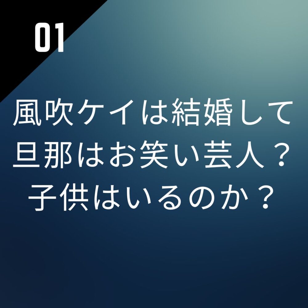 風吹ケイは結婚して旦那はお笑い芸人？子供はいるのか？