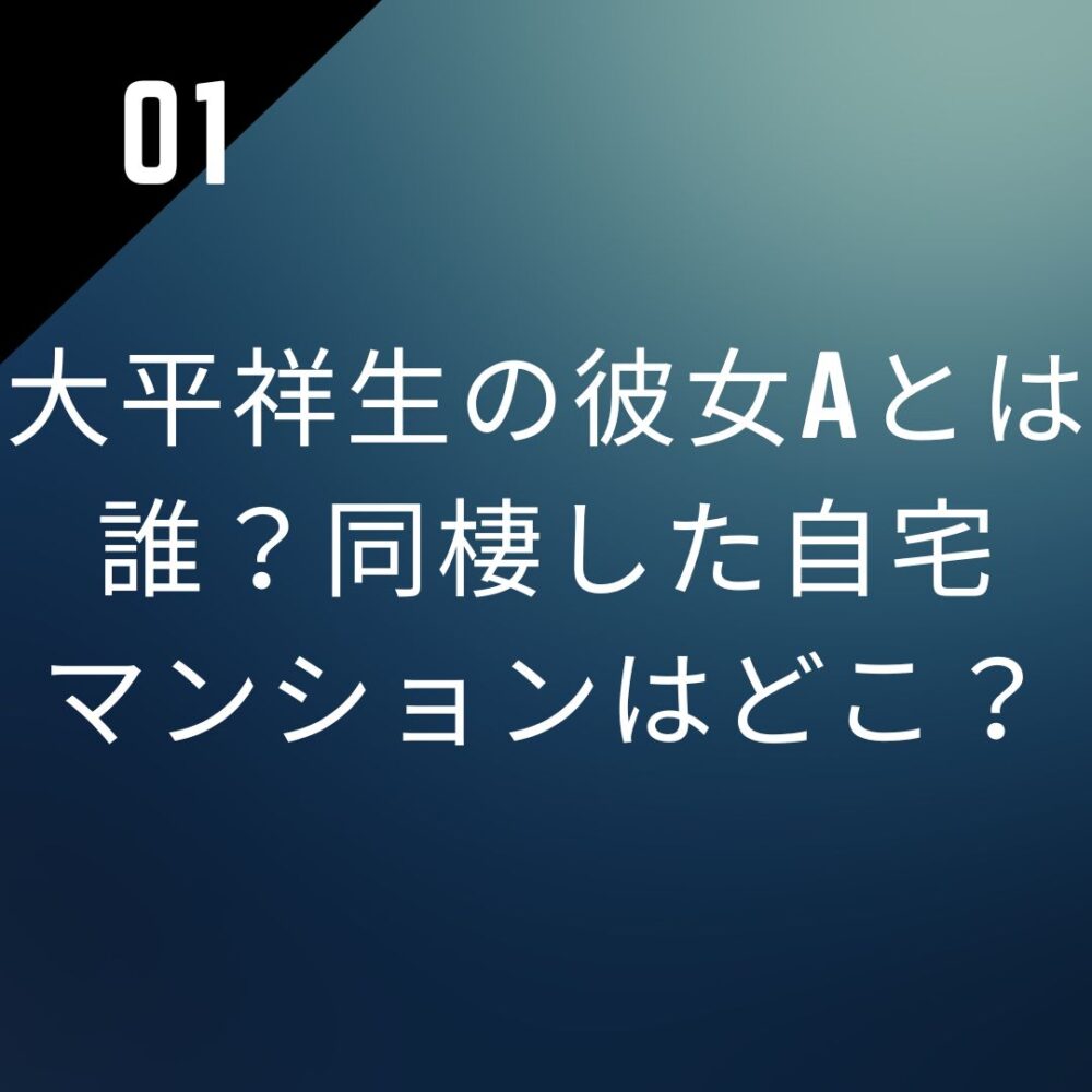 大平祥生の彼女Aとは誰？同棲した自宅マンションはどこ？