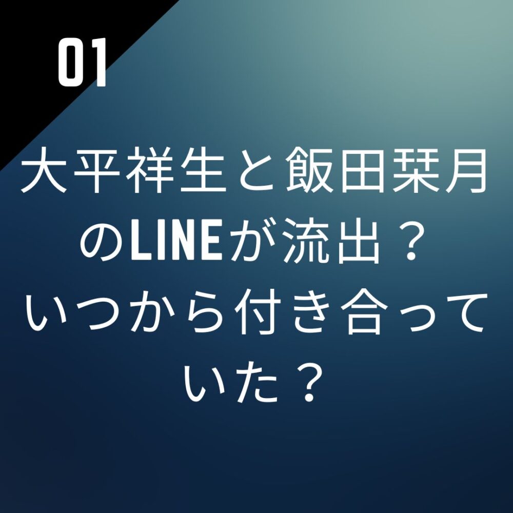 【画像】大平祥生と飯田栞月のLINEが流出？いつから付き合っていた？